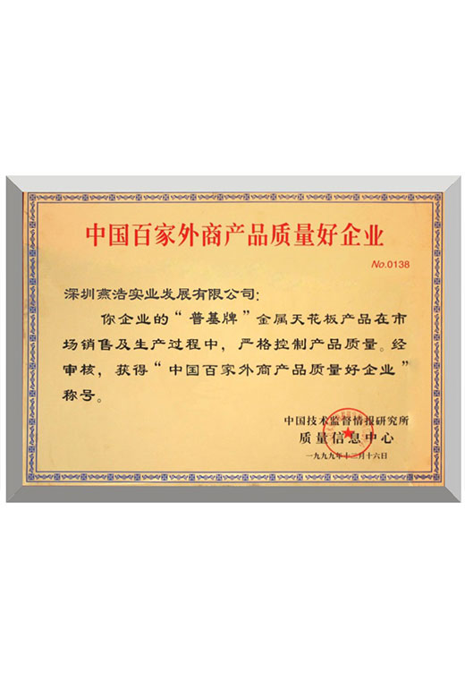  中國(guó)百家外商產(chǎn)品質(zhì)量?jī)?yōu)企業(yè)榮譽(yù)證書(shū)