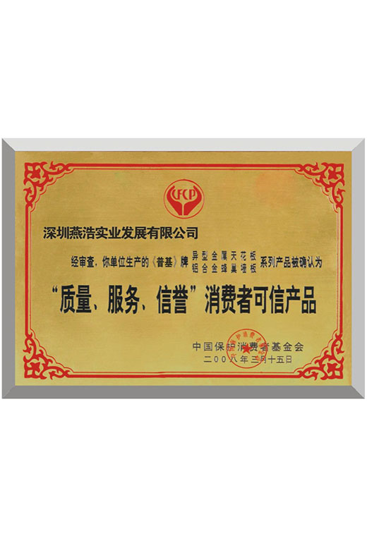 質(zhì)量服務(wù)榮譽(yù)消費(fèi)者可信產(chǎn)品榮譽(yù)證書(shū)