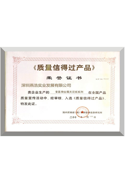  質(zhì)量信得過(guò)產(chǎn)品榮譽(yù)證書(shū)
